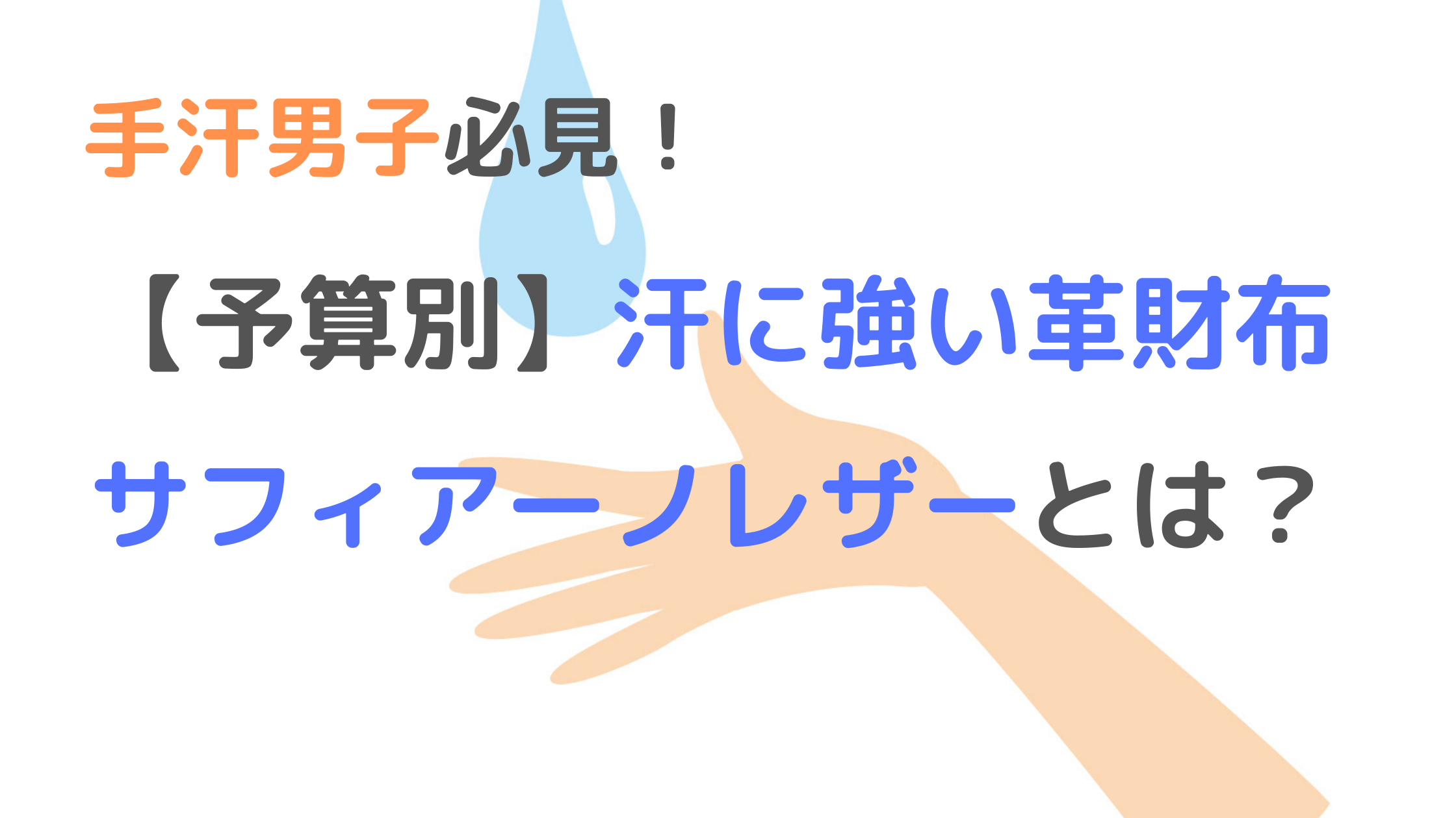 男性版 予算別 手汗に強い革財布とは 劣化 ニオイ移り防止 手汗バイバイ 草食男子が手を繋げるようになった手汗対策とは