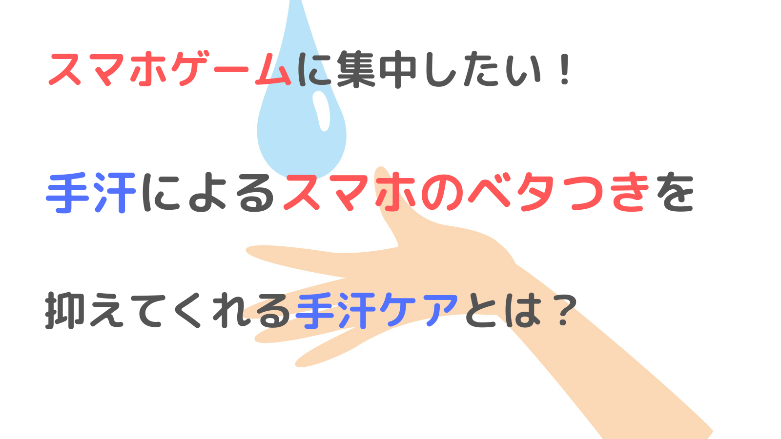 【手汗でベタベタ】スマホゲームにも集中できる対策６選とは