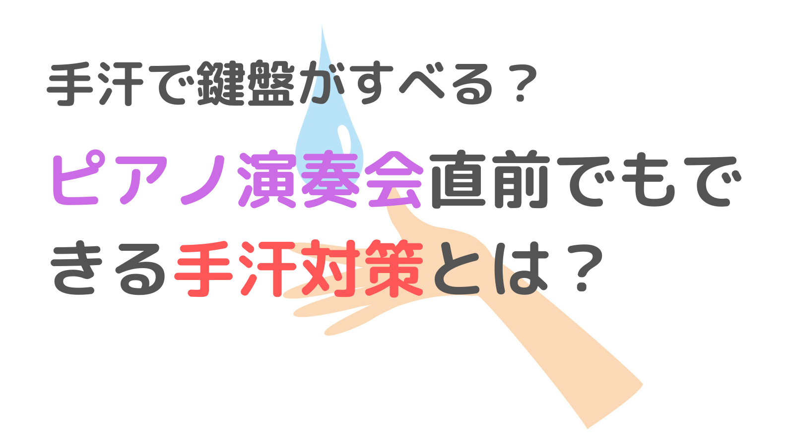 【手汗ですべる？】ピアノ演奏会の直前でもできる手汗対策とは