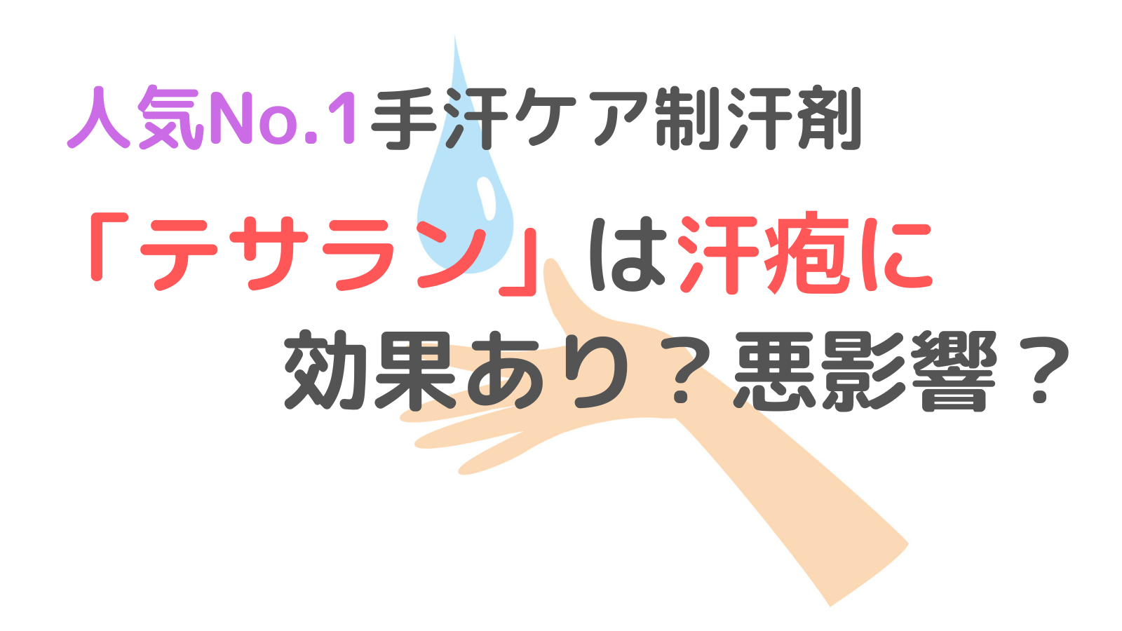 【効果あり？】汗疱予防にテサランをオススメする理由とは？