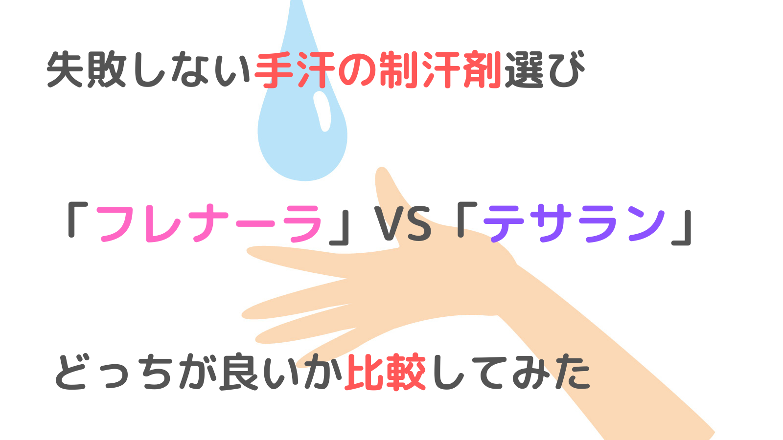 【徹底比較】「テサラン」「フレナーラ」はどちらを買うべき？