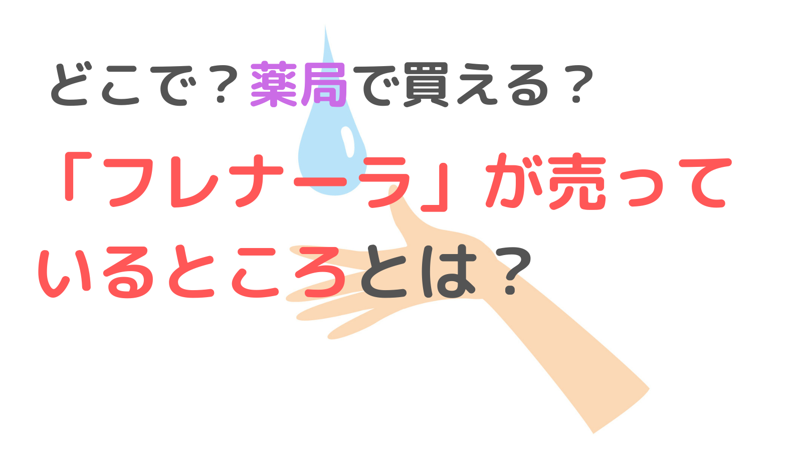 フレナーラは薬局で買える？どこで売っている?販売店を徹底調査！