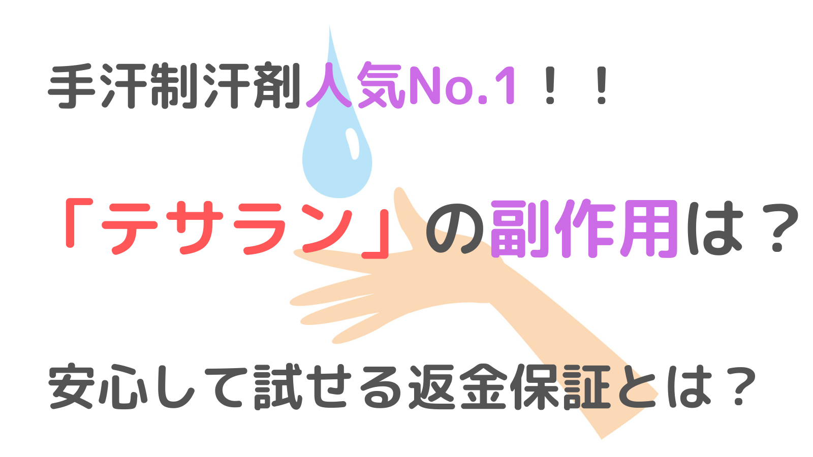 「テサラン」の副作用は大丈夫？安心してお試しできる方法とは