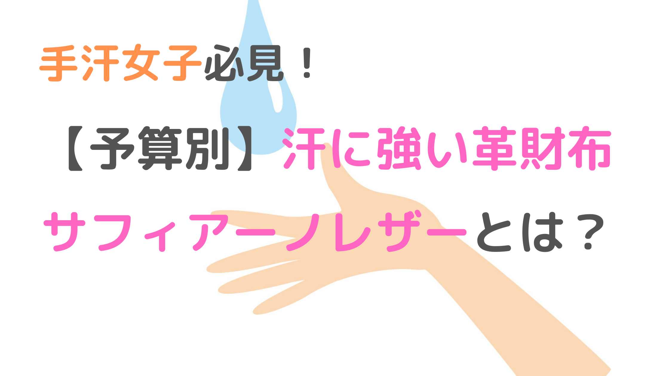 【レディース】予算別！手汗に強い革財布とは(劣化・ニオイ防止)