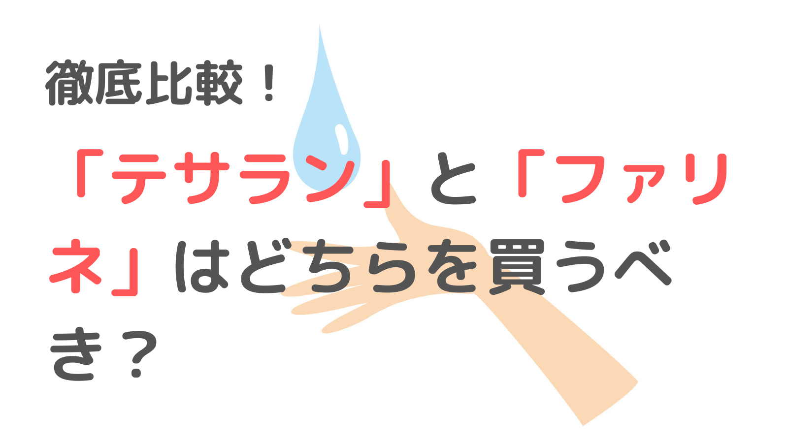 【徹底比較】「テサラン」と「ファリネ」はどちらを買うべき？