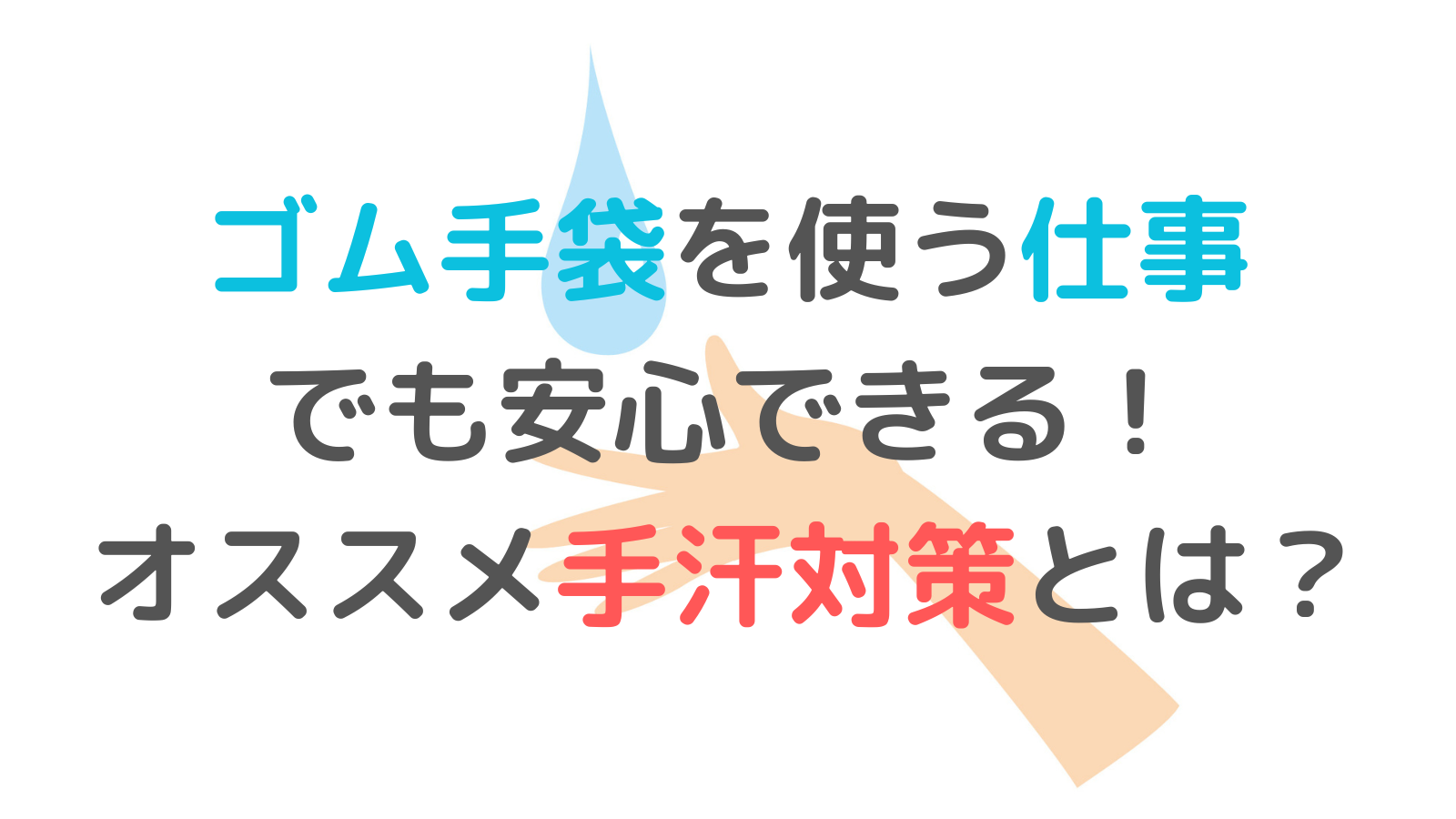 【レジ仕事もOK】ゴム手袋仕事でも安心の手汗ケアとは